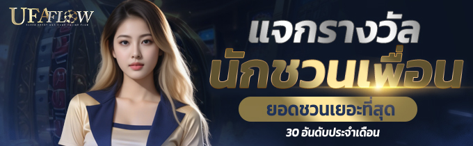 รางวัลนักชวนเพื่อน